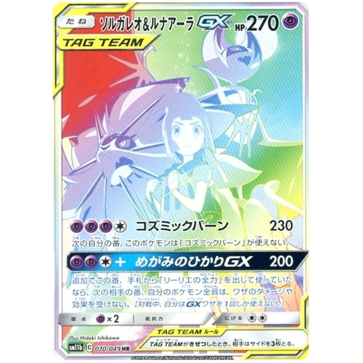 Solgaleo & Lunala GX 070/049 Dream League Secret Rare Unlimited Japonais
